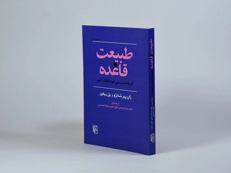 کتاب طبیعت و قاعده آن چه سبب می شود تا فکر کنیم - 2