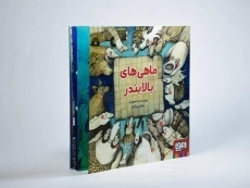 کتاب ماهی های بالا بندر - 2