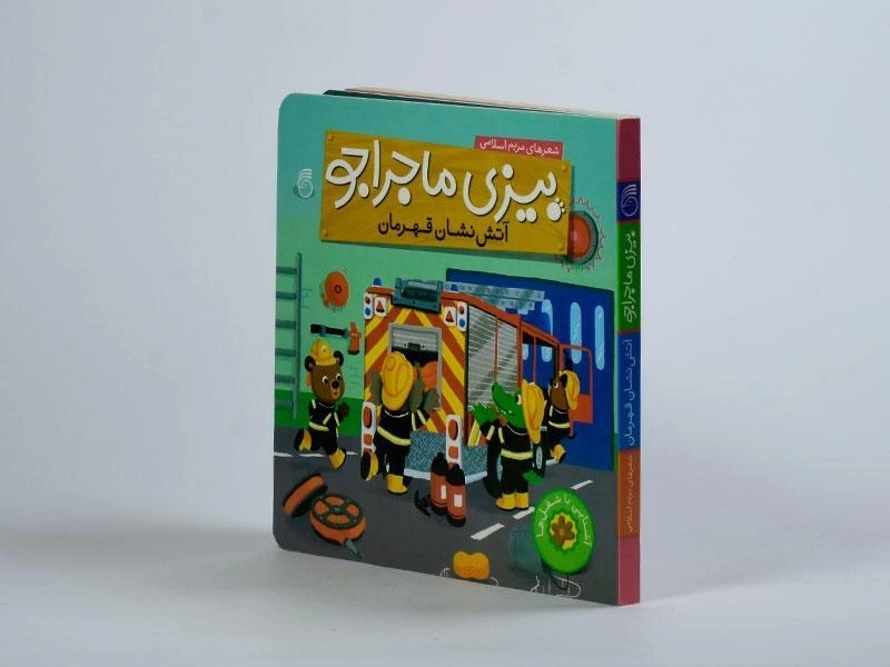 کتاب بیزی ماجراجو (آتش نشان قهرمان) - 3