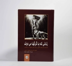 کتاب زنانی که با گرگها می دوند - 4