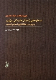کتاب استعاره هایی که با آنها زندگی می کنیم
