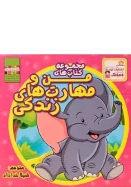 مجموعه کتاب های من و مهارت های زندگی