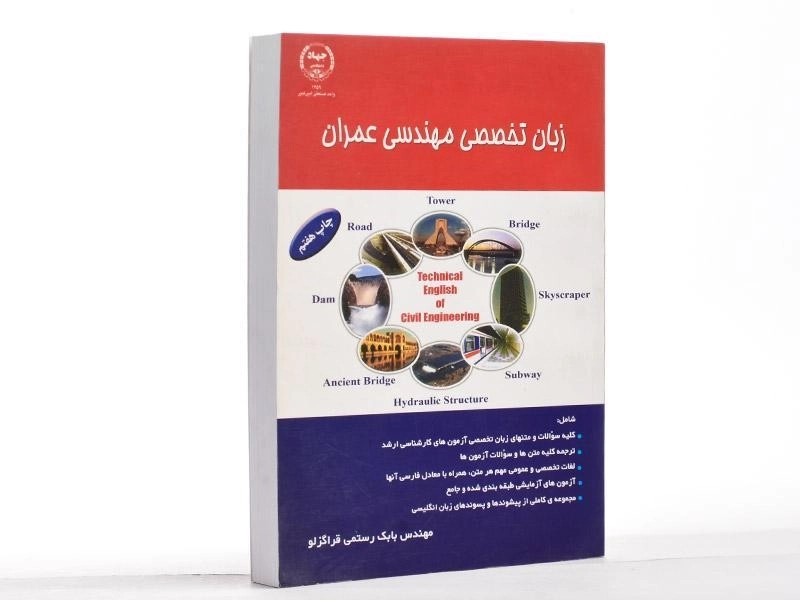 کتاب زبان تخصصی مهندسی عمران - رستمی قراگزلو - 1