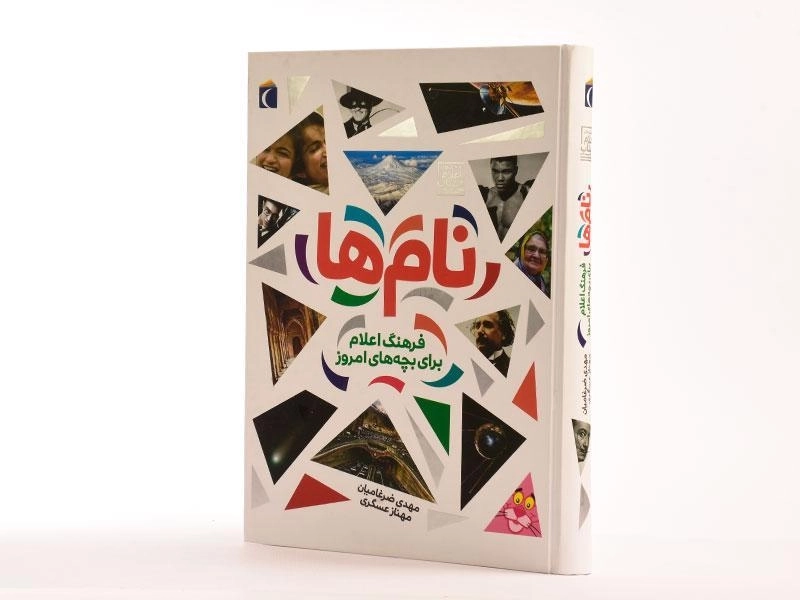 کتاب نام ها (فرهنگ اعلام برای بچه های امروز) - 2