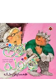 کتاب کوتی کوتوله (همسایه ی خاله)