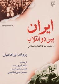 کتاب ایران بین دو انقلاب