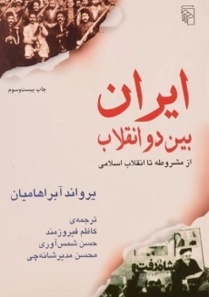 کتاب ایران بین دو انقلاب