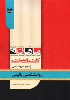 کتاب ارشد روانشناسی بالینی ماهان