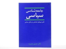 کتاب جامعه شناسی سیاسی - حسین بشیریه - 3