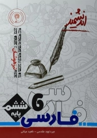 کتاب تیزهوشان فارسی ششم دبستان [6] اندیشمند