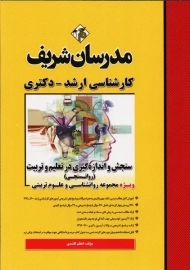 کتاب سنجش و اندازه گیری در تعلیم و تربیت مدرسان شریف