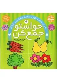 کتاب حواستو جمع کن 9 (آموزش مفاهیم علوم)