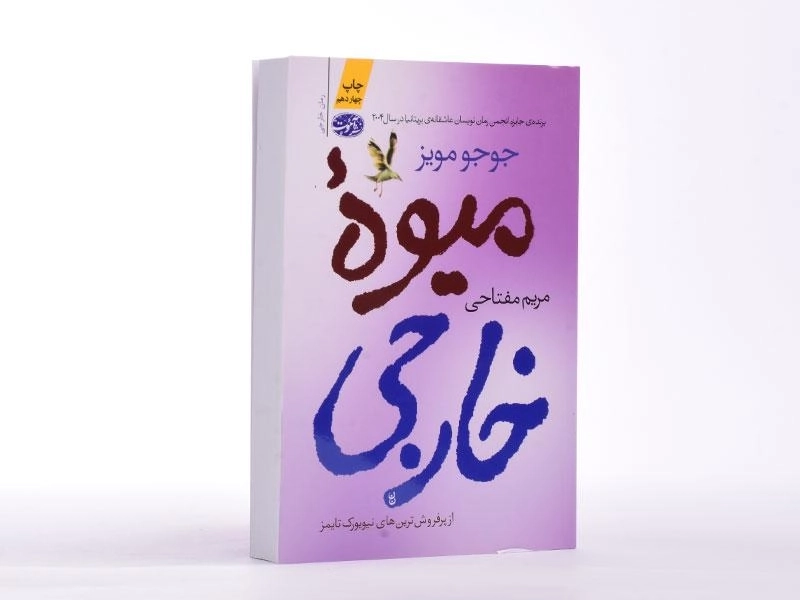کتاب میوه خارجی | جوجو مویز - 2