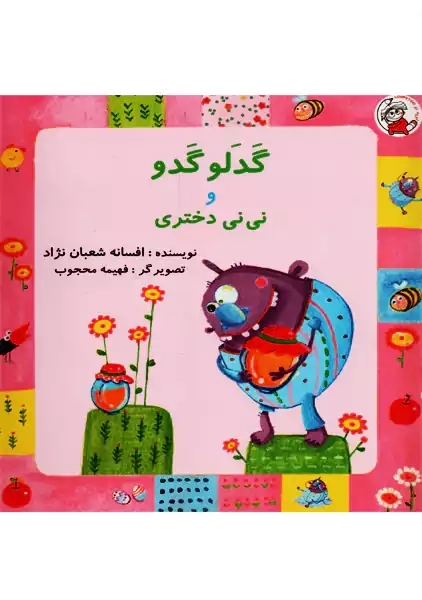 کتاب گدلو گدو و نی نی دختری - 0