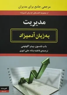 کتاب مدیریت به زبان آدمیزاد | باب نلسون