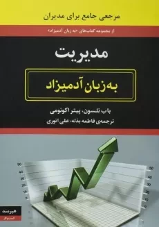 کتاب مدیریت به زبان آدمیزاد | باب نلسون