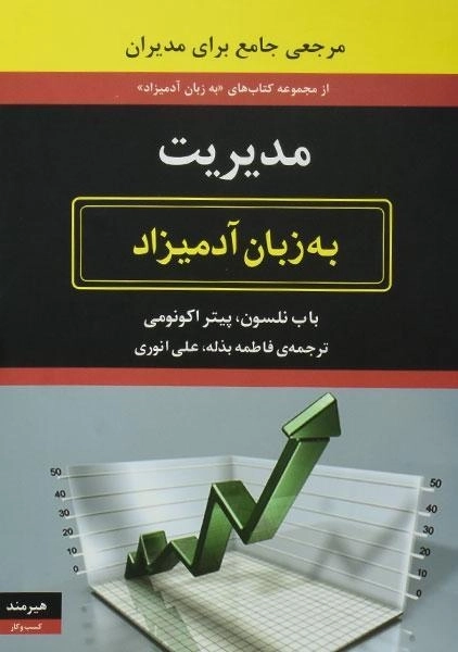 کتاب مدیریت به زبان آدمیزاد | باب نلسون - 0