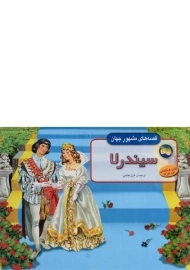 کتاب برجسته سیندرلا