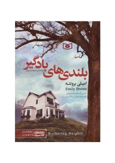 کتاب بلندی های بادگیر