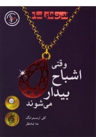 کتاب وقتی اشباح بیدار می شوند (قدرت های سیاه 1)