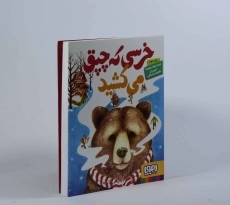 کتاب خرسی که چپق می کشید - هوپا - 3