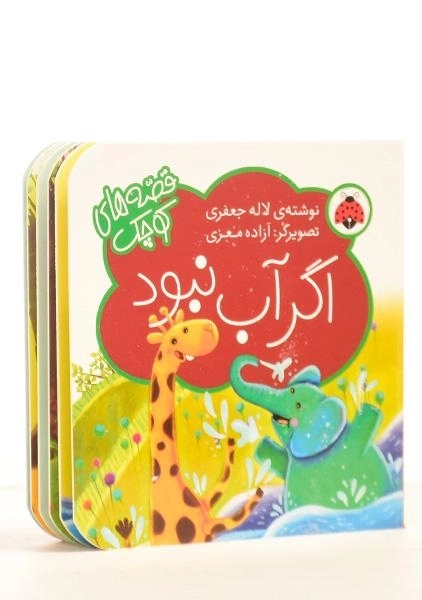 کتاب اگر آب نبود (قصه های کوچک) - 1