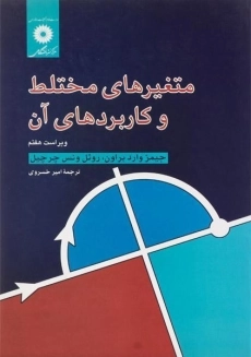 کتاب متغیرهای مختلط و کاربردهای آن | براون