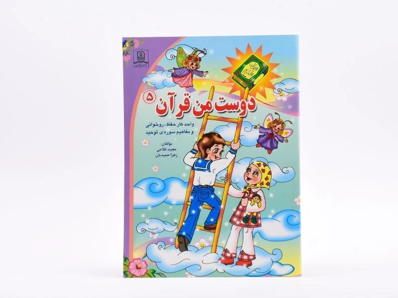 کتاب دوست من قرآن 5 (سوره توحید) - 3