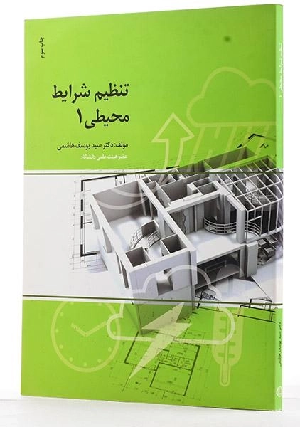 کتاب تنظیم شرایط محیطی 1 - هاشمی - 1