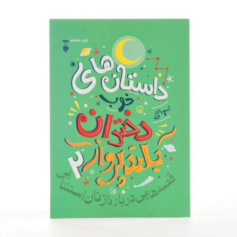 کتاب داستان های خوب برای دختران بلندپرواز (جلد 2) - 2