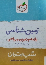 کتاب شب امتحان زمین شناسی یازدهم خیلی سبز