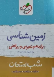 کتاب شب امتحان زمین شناسی یازدهم خیلی سبز