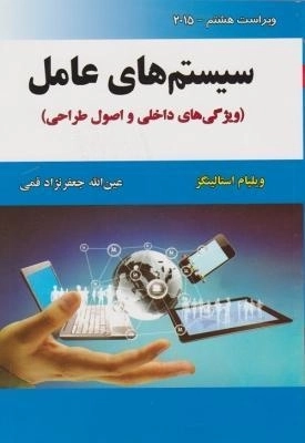 کتاب سیستم های عامل | استالینگز