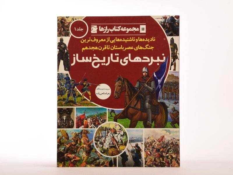 نبردهای تاریخ ساز 1 (کتاب رازها 11) - 3
