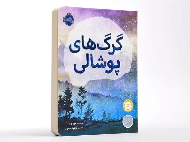 کتاب گرگ های پوشالی - پرتقال - 2