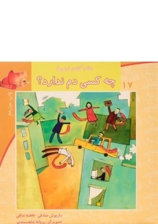 کتاب چه کسی دم ندارد؟ (سلام کلاس اولی ها 17)