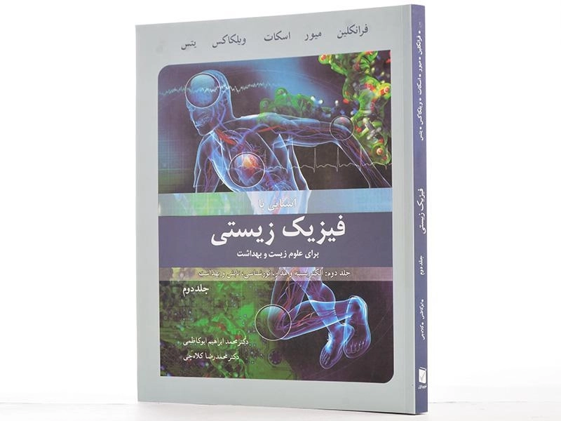 کتاب آشنایی با فیزیک زیستی - فرانکلین (جلد دوم) - 3
