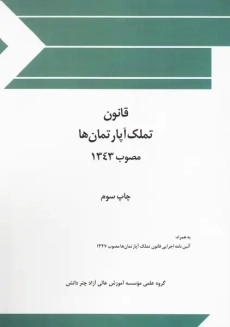 کتاب قانون تملک آپارتمان ها | چتر دانش