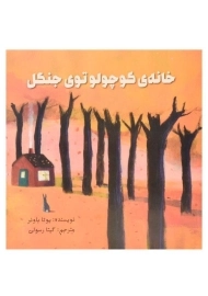 کتاب خانه ی کوچولو توی جنگل