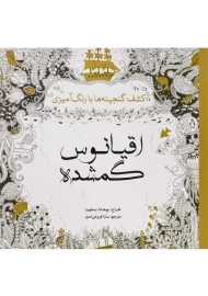 کتاب کشف گنجینه ها با رنگ آمیزی اقیانوس گمشده