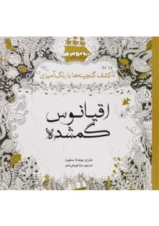 کتاب کشف گنجینه ها با رنگ آمیزی اقیانوس گمشده