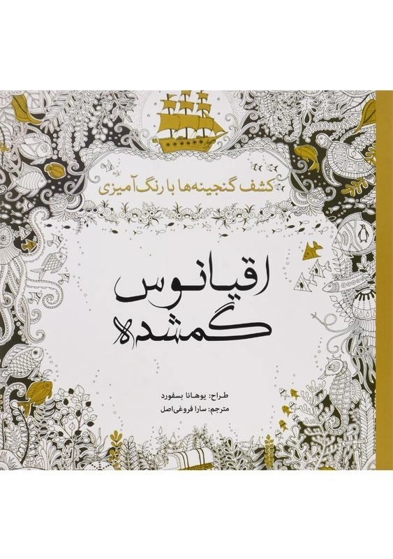 کتاب کشف گنجینه ها با رنگ آمیزی اقیانوس گمشده