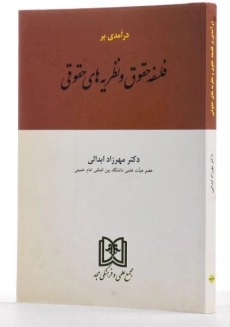 کتاب درآمدی بر فلسفه حقوق و نظریه های حقوقی - مهرزاد ابدالی - 1