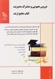 کتاب جامع ارشد دروس عمومی و مشترک مدیریت آراه