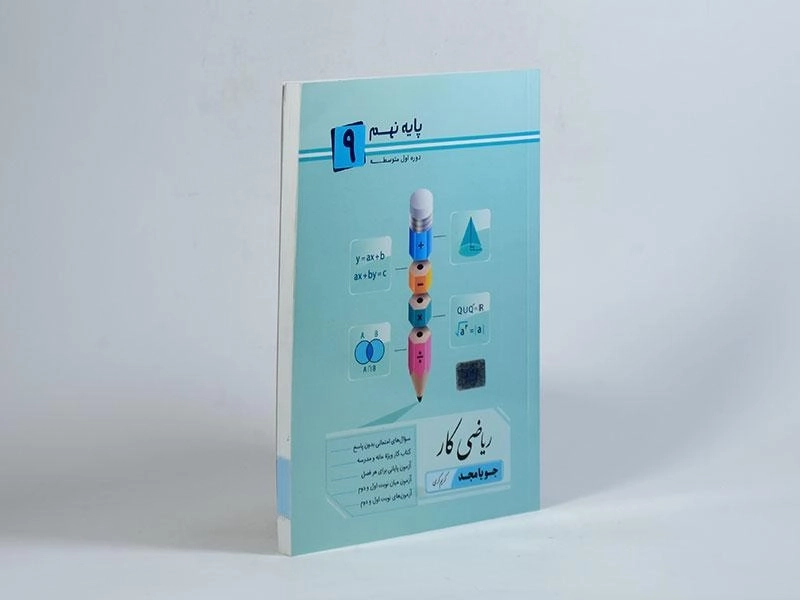 کتاب ریاضی کار پایه نهم (9) جویا مجد - 1