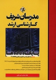 کتاب کارشناسی ارشد پایگاه داده ها مدرسان شریف