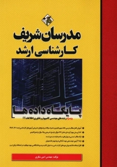 کتاب کارشناسی ارشد پایگاه داده ها مدرسان شریف