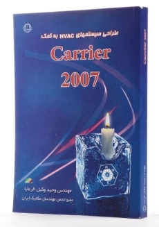 کتاب طراحی سیستم های HVAC به کمک 2007 Carrier - وکیل الرعایا - 1
