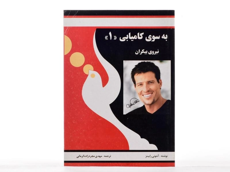 کتاب به سوی کامیابی 1 | آنتونی رابینز - 3