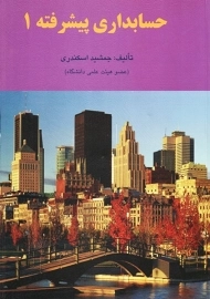 کتاب حسابداری پیشرفته 1 | جمشید اسکندری